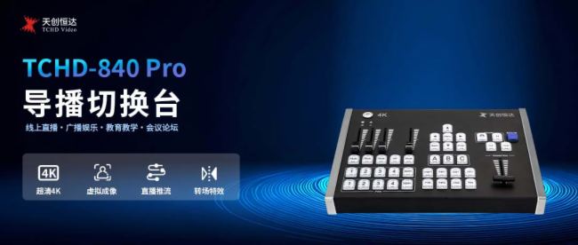 星空体育平台：4路4K多通道丨天创恒达TCHD-840 Pro导播切换台专业导播直播一机解锁(图1)