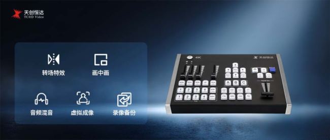 星空体育平台：4路4K多通道丨天创恒达TCHD-840 Pro导播切换台专业导播直播一机解锁(图6)