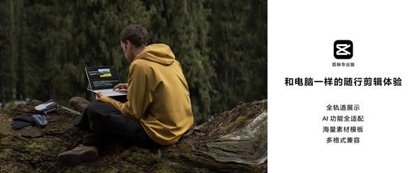 行业首创！剪映专业版首登鸿蒙平板 打造电脑般的随行剪辑体验(图1)