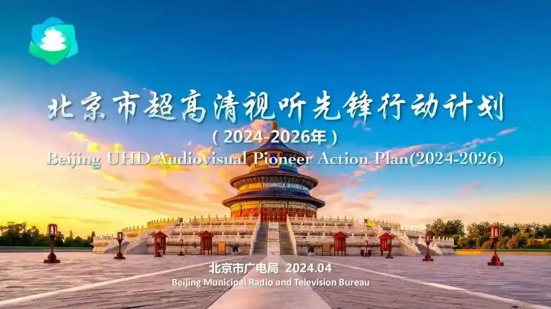 行业瞩目！北京超高清视听为什么行？北京市广电局先行一步形成“经验”(图1)