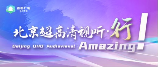 星空体育：关注！全球机器人齐聚北京广电超高清视听添动能(图4)