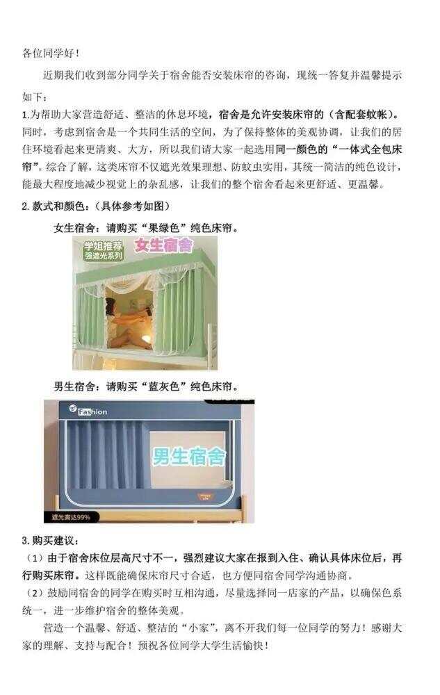高校新生宿舍床帘被要求统一颜色男生蓝色女生绿色？校方回应(图1)