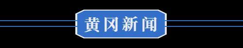 8月16日 黄冈 黄州大道局部路段交通管制◆红安这一小学全新亮相(图1)