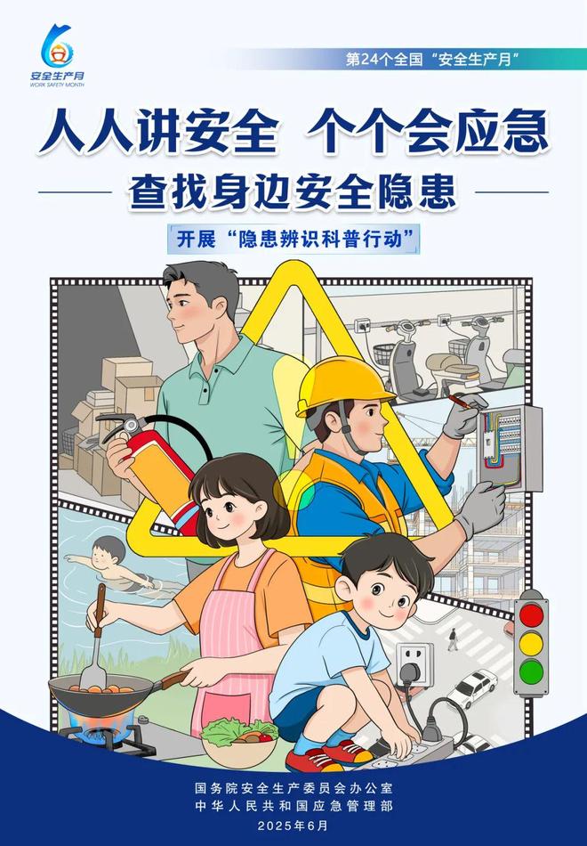 查找身边安全隐患！2025年全国“安全生产月”活动主题海报释义(图1)