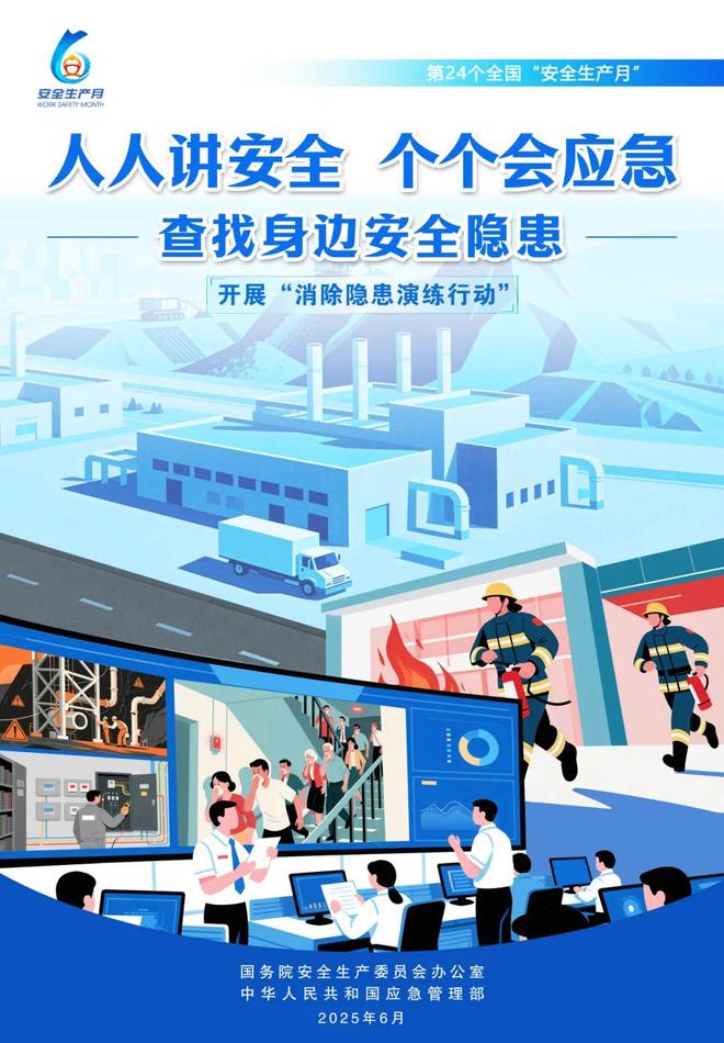 查找身边安全隐患！2025年全国“安全生产月”活动主题海报释义(图2)
