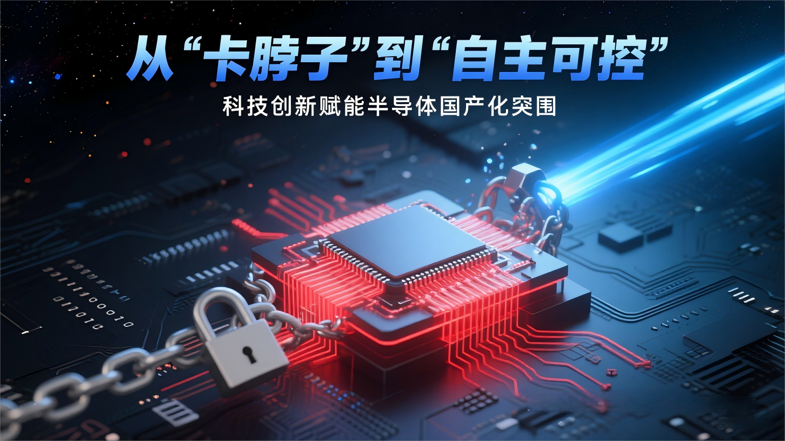 半导体设备国产替代加速 高交会亚洲半导体 集成电路产业展邀您见证芯力量(图1)