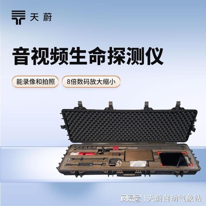 音视频生命探测仪用途：打开探寻生命迹象的“视听之窗”(图1)