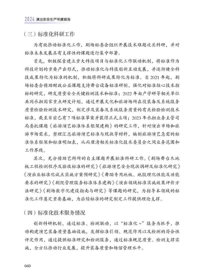 星空体育：新书推荐《2024演出安全生产年度报告(图5)