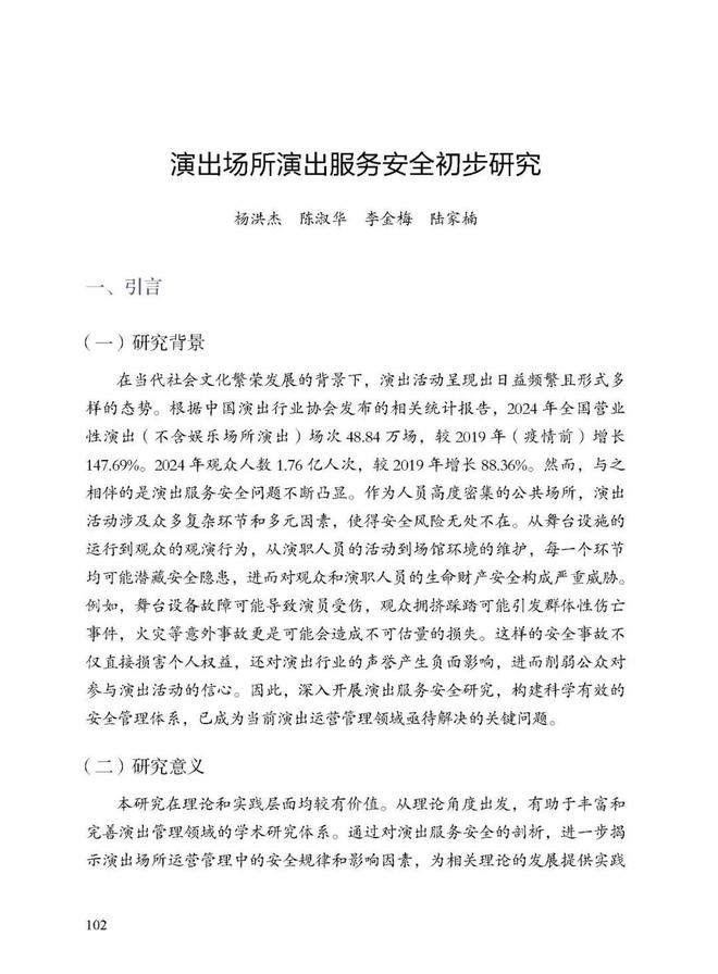 星空体育：新书推荐《2024演出安全生产年度报告(图9)