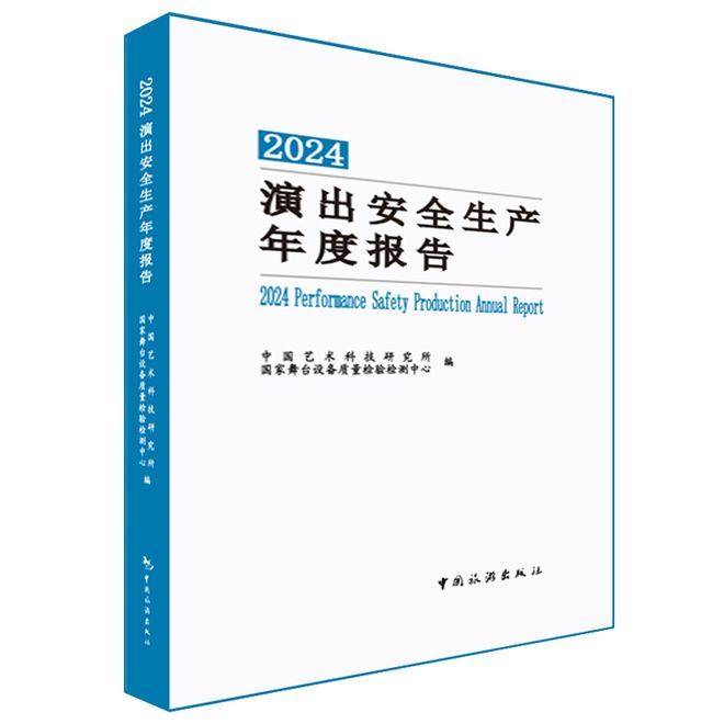 星空体育：新书推荐《2024演出安全生产年度报告(图22)