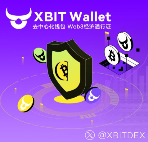币安币钱包的进阶之选作为Web3经济通行证XBIT Wallet的核心价值(图1)