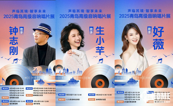 融汇科技与艺术之美 2025青岛高级音响唱片展打造沉浸式影音盛宴(图3)