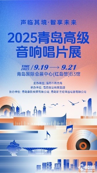融汇科技与艺术之美 2025青岛高级音响唱片展打造沉浸式影音盛宴(图2)