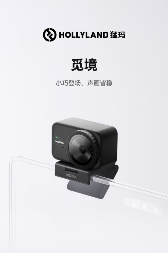 小巧登场声画皆稳 猛玛发布全新直播摄像头“觅境”(图1)