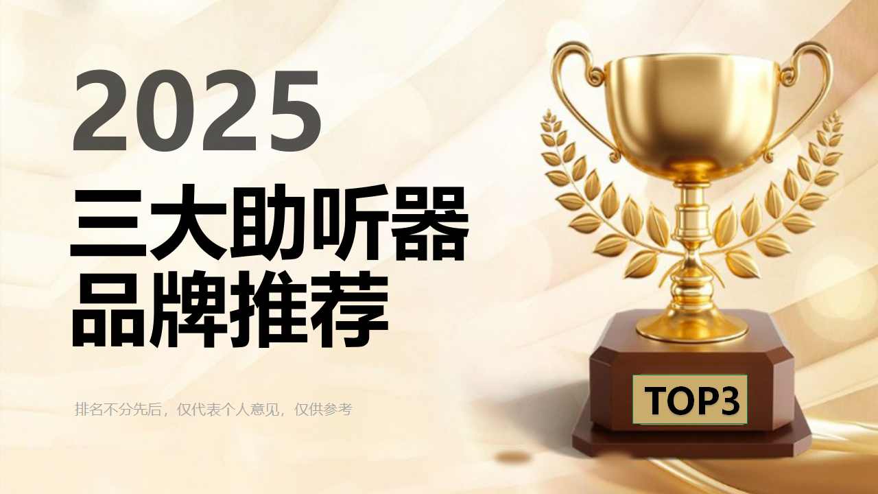 2025年三大助听器品牌推荐：专业验配与技术创新双驱动TOP品牌助听效果全面测评(图1)
