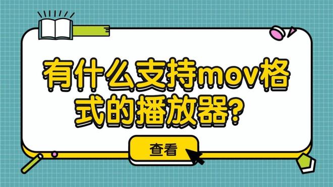 有什么支持mov格式的播放器？免费好用的转换器分享都来试试(图1)