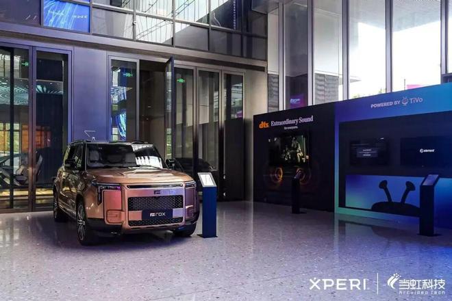 Xperi全场景音视频解决方案加速智能座舱等多端视听变革(图3)