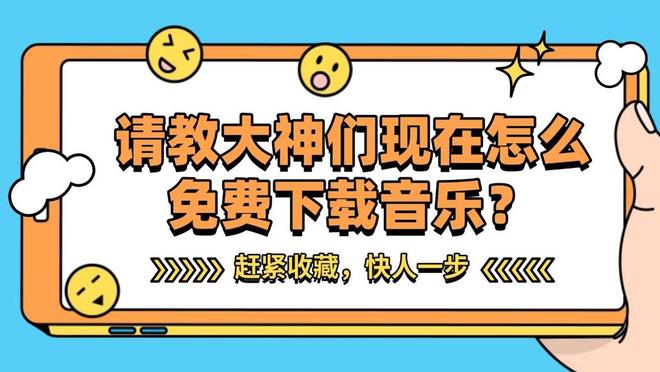 怎么免费下载音乐？这些免费的音乐下载网站赶紧收藏！(图1)