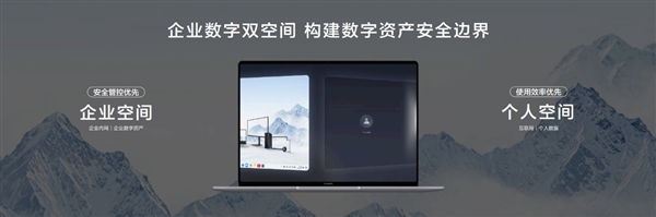 为企业而生 新一代鸿蒙电脑及鸿蒙电脑企业版将开启商用PC新格局(图3)