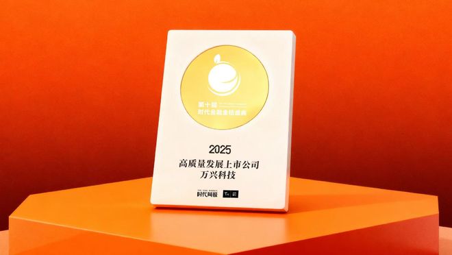 万兴科技荣膺第十届金融金桔盛典“高质量发展上市公司”案例AIGC创新生态引领高质量发展新路径(图1)