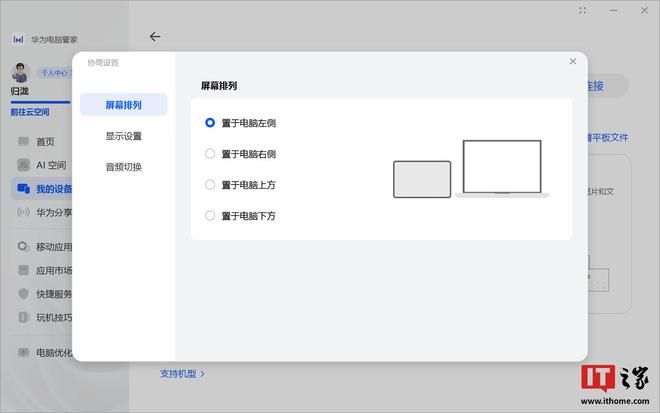 华为电脑管家推1407220更新适配鸿蒙6平板多屏协同功能(图4)