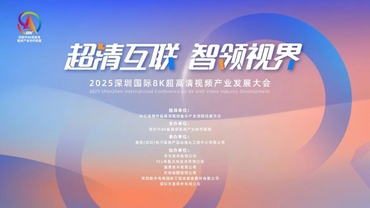 2025深圳国际8K超高清视频产业发展大会在深召开(图1)