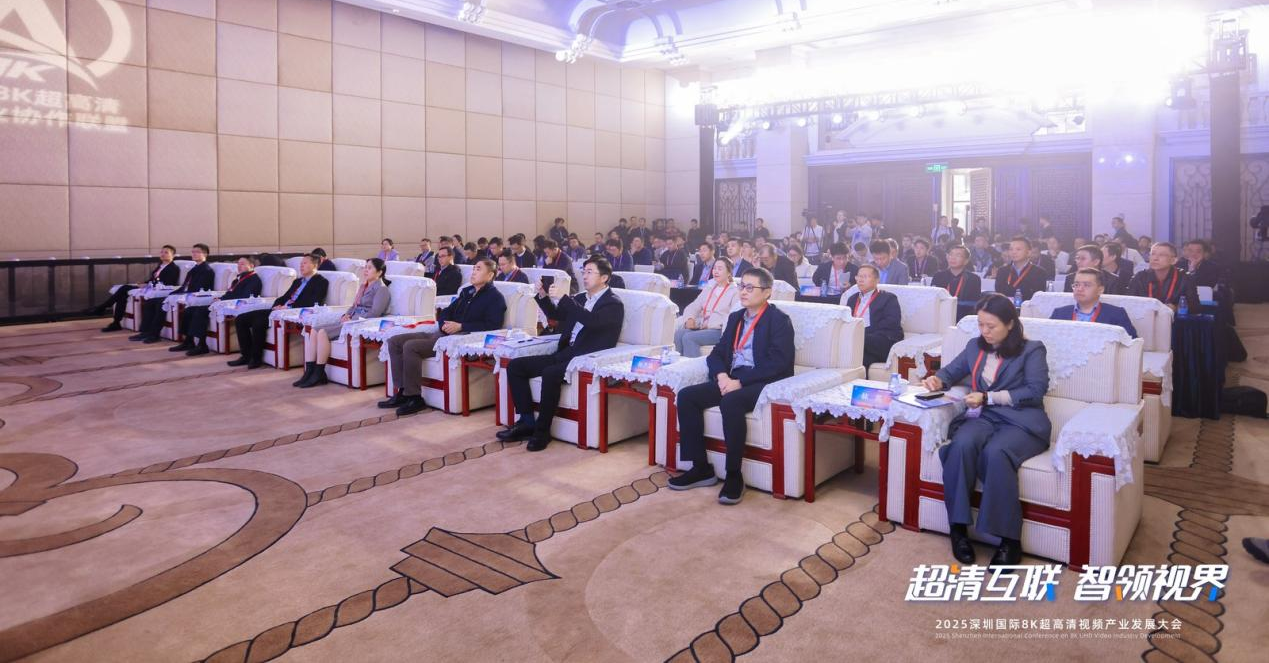 2025深圳国际8K超高清视频产业发展大会在深召开(图2)