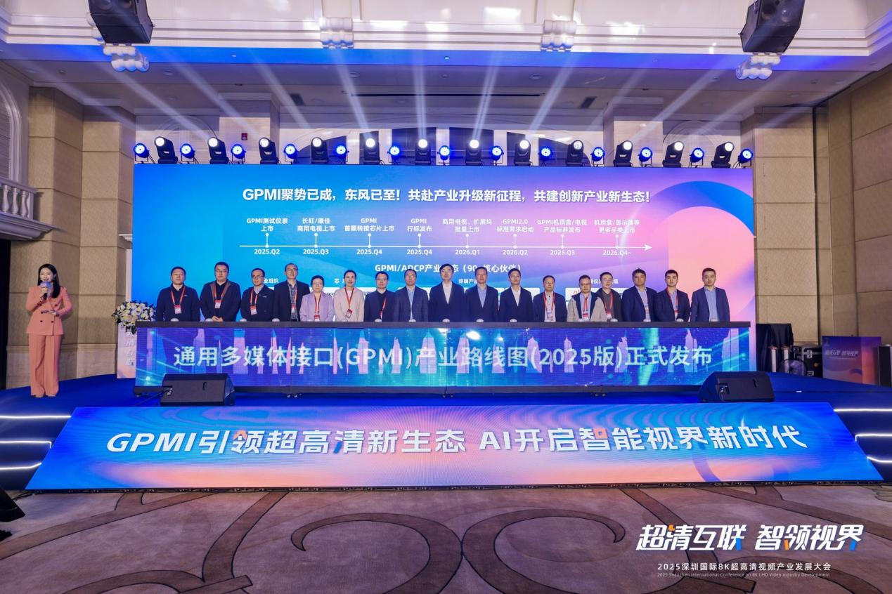 2025深圳国际8K超高清视频产业发展大会在深召开(图4)