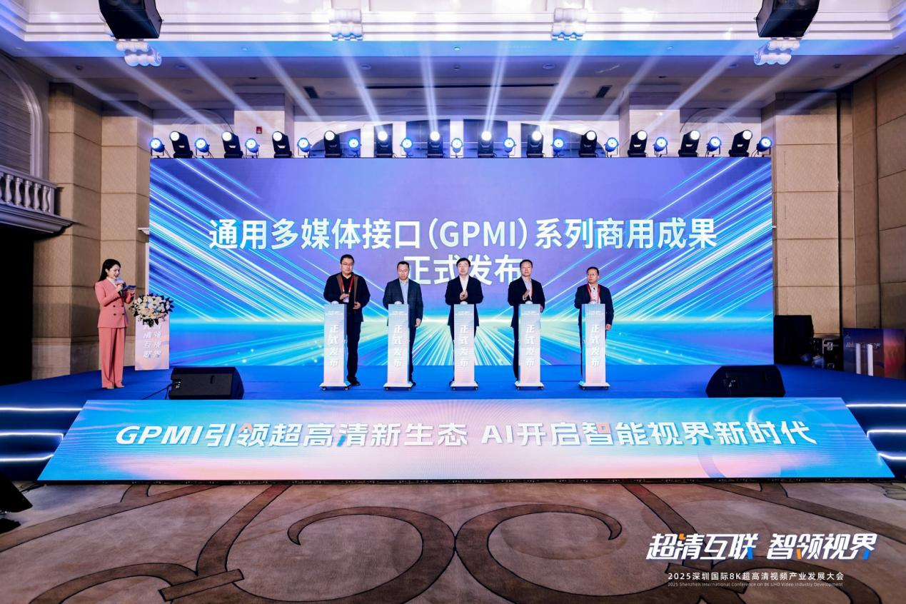 2025深圳国际8K超高清视频产业发展大会在深召开(图5)