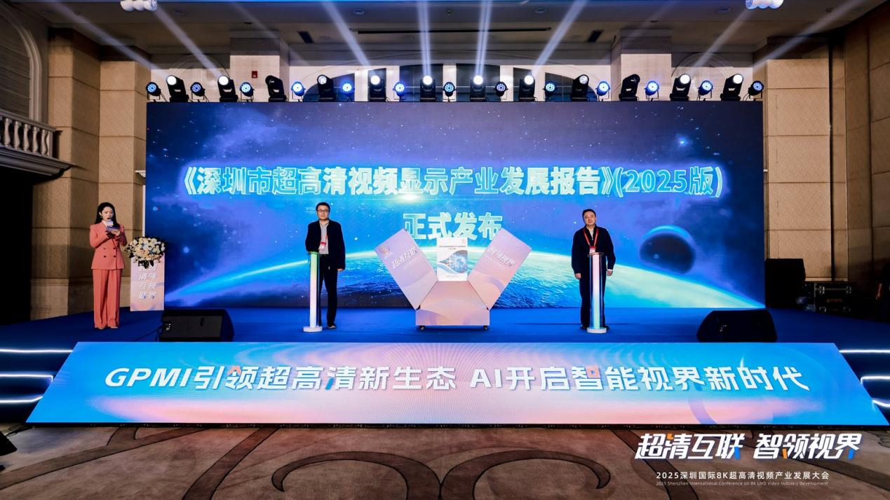 2025深圳国际8K超高清视频产业发展大会在深召开(图6)