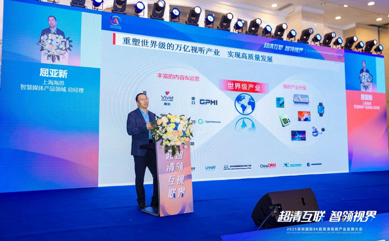 2025深圳国际8K超高清视频产业发展大会在深召开(图9)