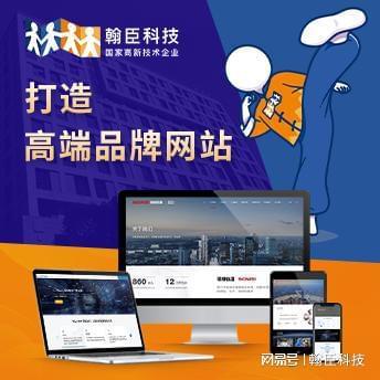杭州翰臣科技：专注网站定制开发官网建设与响应式设计赋能企(图2)