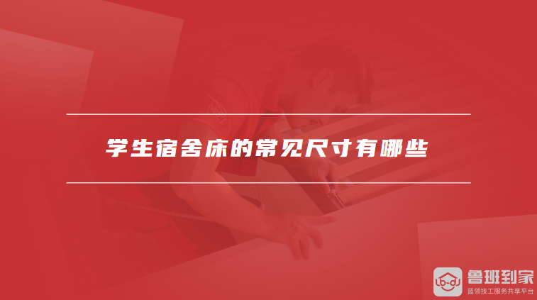 学生宿舍床的常见尺寸有哪些如何优化宿舍空间(图1)