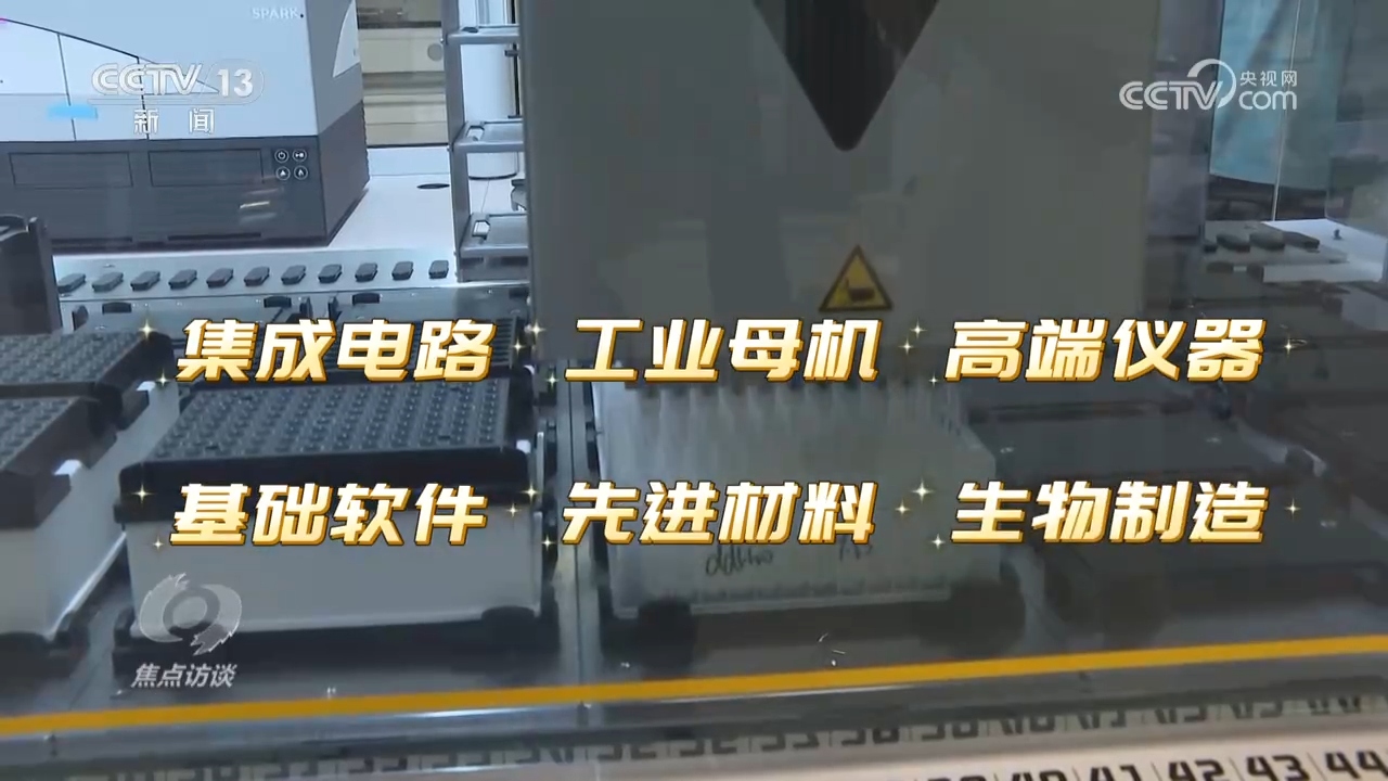 星空体育平台：焦点访谈｜未来五年打好关键核心技术攻坚战(图2)