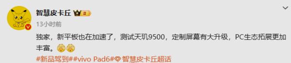 星空体育：vivo Pad 6平板被曝加速推进：天玑9500芯+定制屏幕(图2)