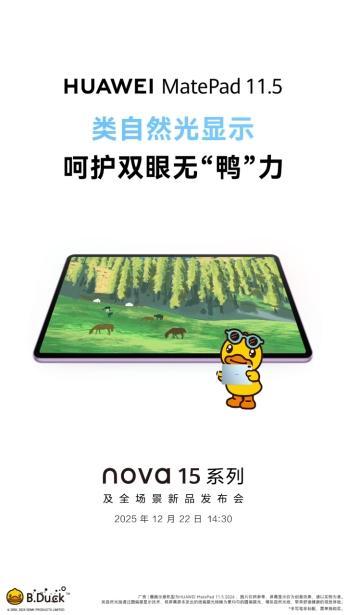星空体育平台：更护眼的学习平板新款华为MatePad 115即将发布(图3)