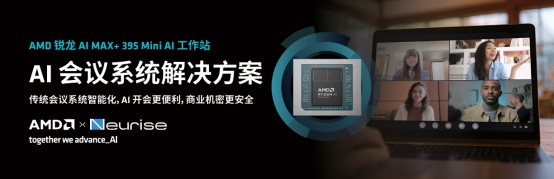 锐龙AI MAX+ 395赋能千行百业--AI会议(图1)