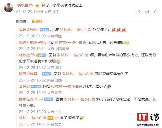 荣耀林林宣布小平板项目暂停：木有了(图2)