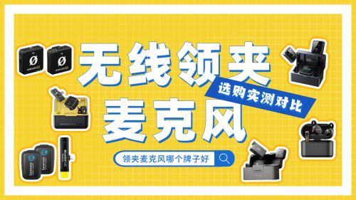 无线麦克风哪个牌子好用又稳定？热门排行榜品牌选购实测对比(图1)