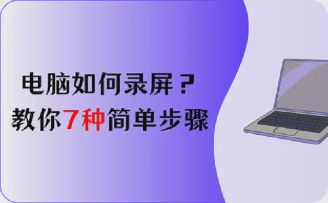 电脑如何录屏？7种简单步骤教给你2026汇总(图1)