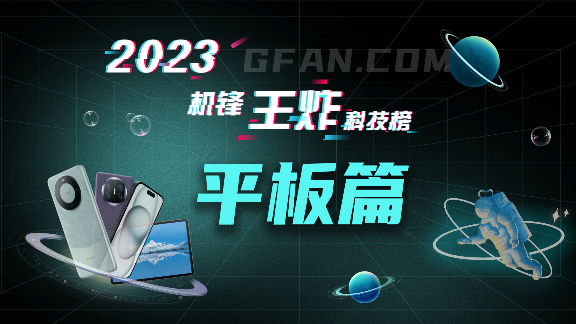 星空体育平台：机锋网2023王炸科技榜：平板电脑篇(图1)