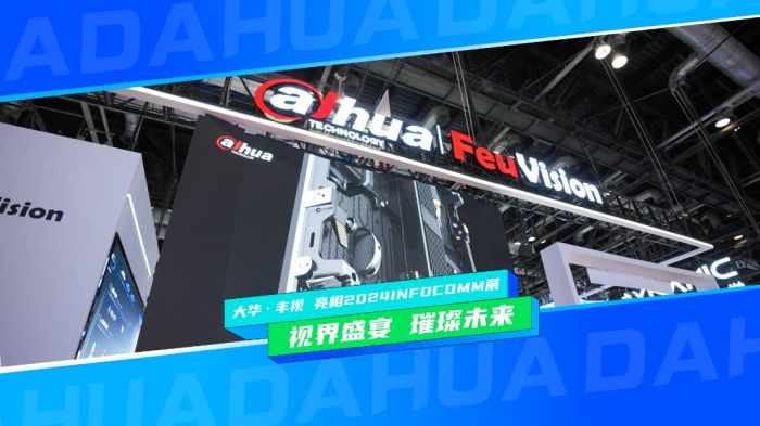 大华·丰视2024INFOCOMM展会视界盛宴璀璨未来！(图1)