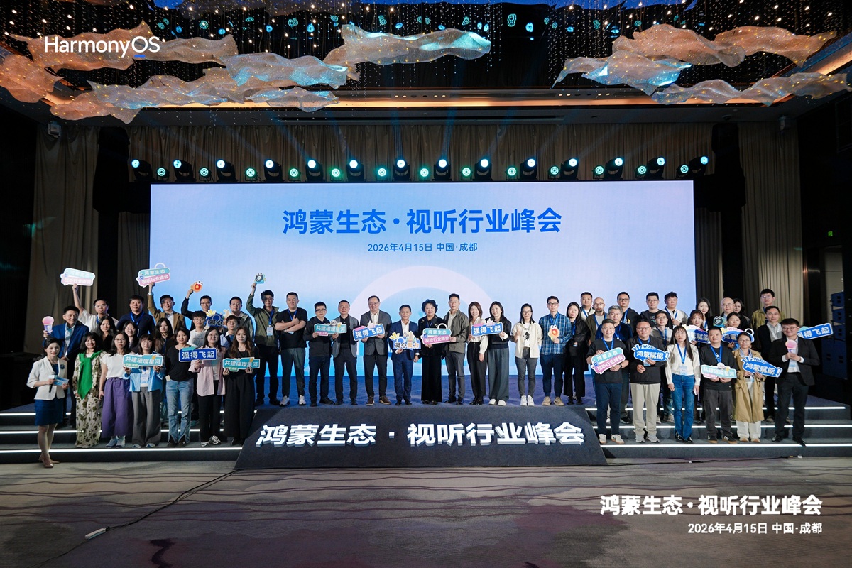 鸿蒙生态视听行业峰会：以扎实底座与开放生态打开视听应用增长新空间(图1)