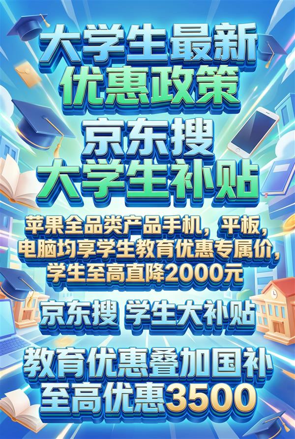 星空体育：教育优惠只能买苹果吗 学生购买ipad教育优惠怎么认证怎么弄能多少(图3)