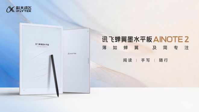 从开创办公本全新品类到拓展个人记录新赛道讯飞以AI重构墨水屏产业价值新格局(图1)