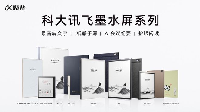 从开创办公本全新品类到拓展个人记录新赛道讯飞以AI重构墨水屏产业价值新格局(图2)