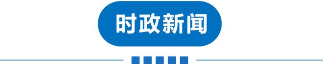星空体育平台：早读天津还有雨！柳州再次地震后情况！怡宝被曝！雷军突然宣布！孙杨回应“妈宝男”！又现汉坦死亡病例！(图3)