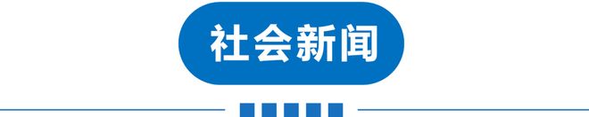 星空体育平台：早读天津还有雨！柳州再次地震后情况！怡宝被曝！雷军突然宣布！孙杨回应“妈宝男”！又现汉坦死亡病例！(图13)