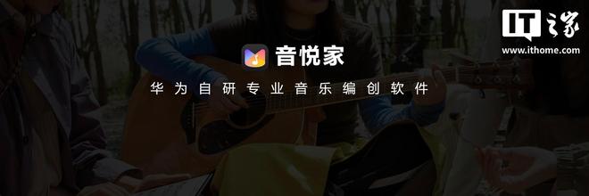 星空体育：华为自研音悦家App首发亮相宣称“一台平板就是一支乐队”(图1)