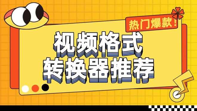 2026实测｜7款热门视频格式转换器懒人必备不踩坑！(图1)